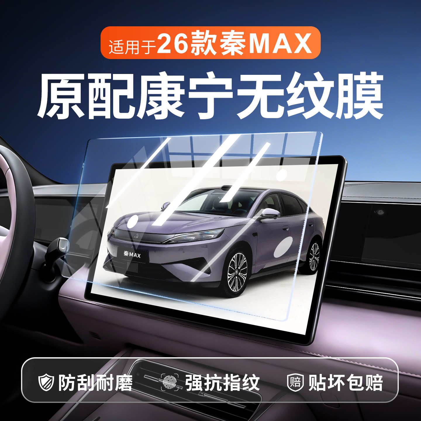 适用26款比亚迪秦MAX中控EV屏幕DMi钢化膜导航贴膜显示屏汽车配件