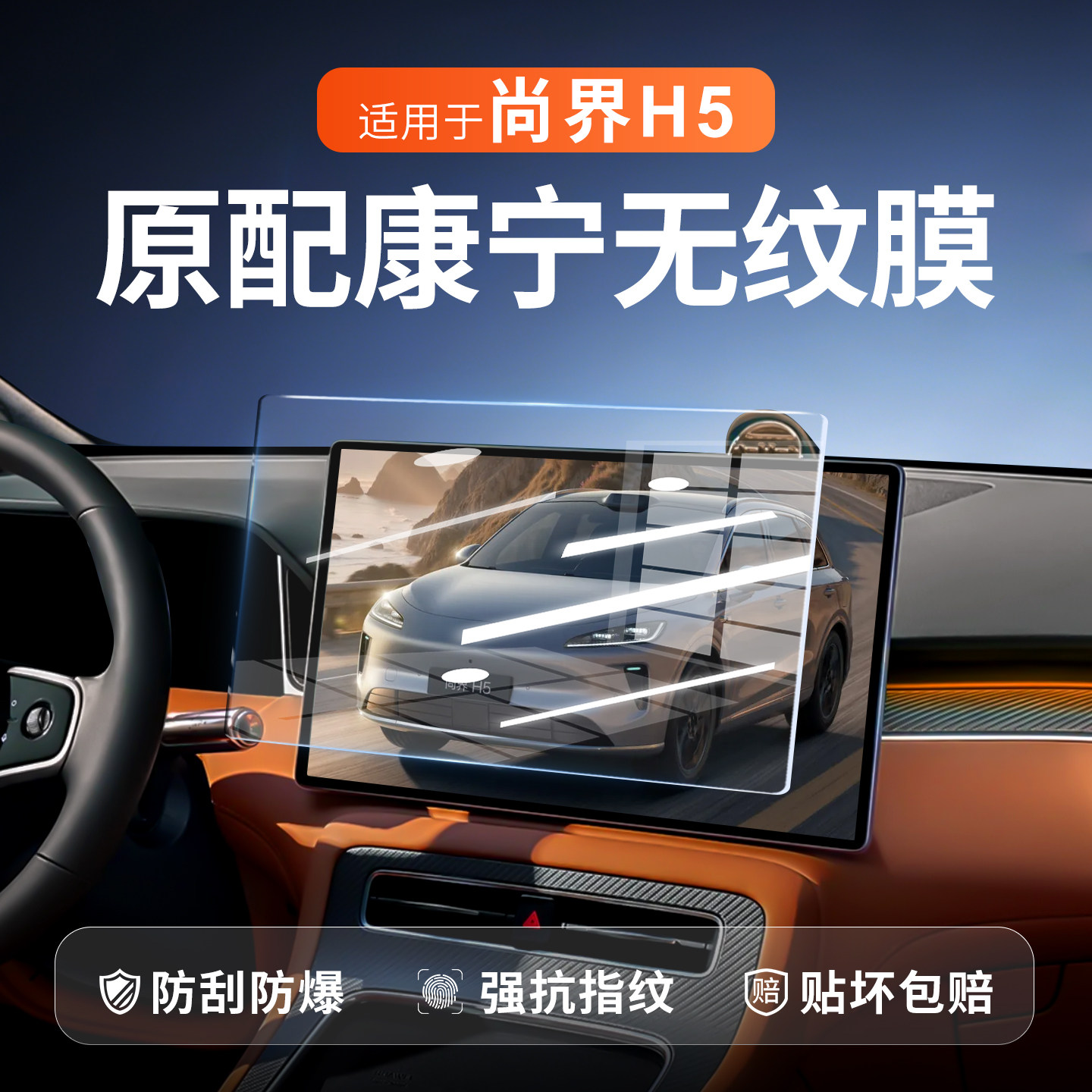【新康宁无纹膜】尚界H5钢化膜