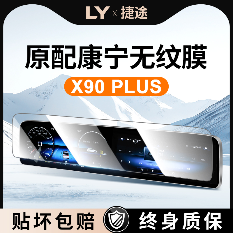 25款奇瑞捷途X90PLUS中控贴膜