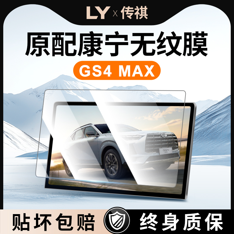 传祺GS4MAX屏幕钢化膜