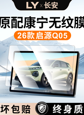 适用26款长安启源Q05导航钢化膜中控台屏幕仪保护膜车内改装用品