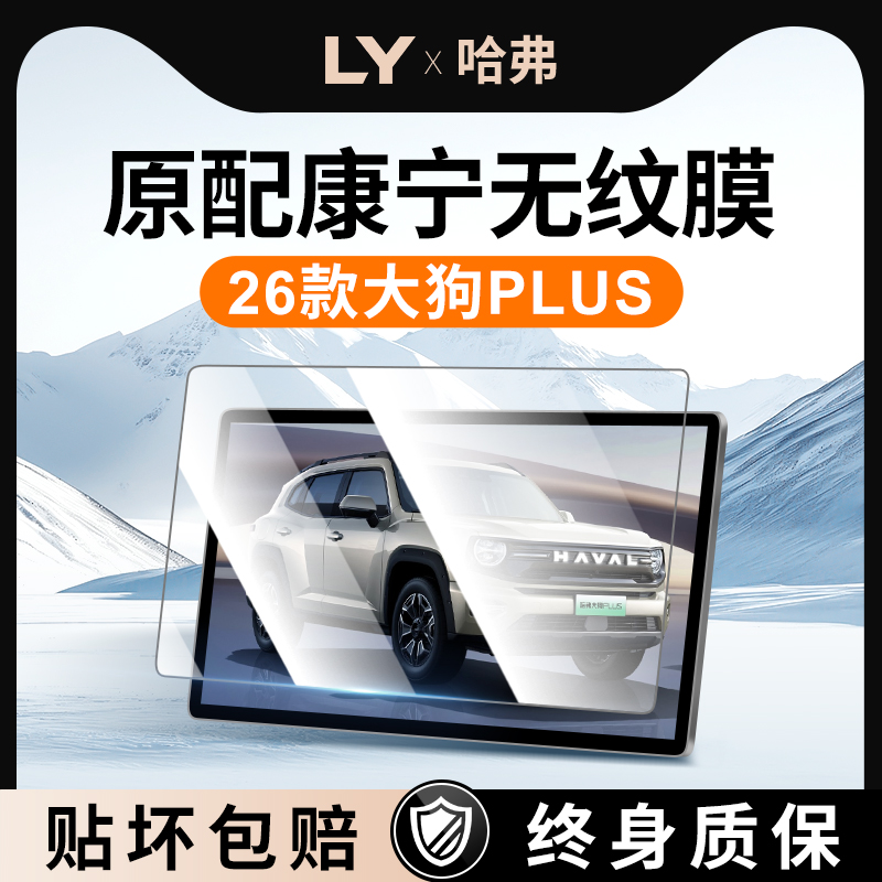 【新康宁无纹膜】大狗PLUS钢化膜
