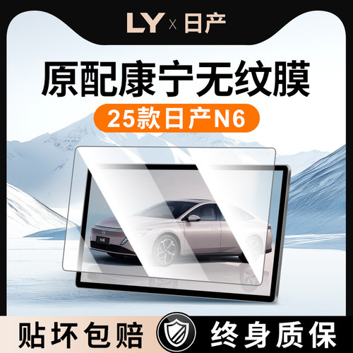 【新康宁无纹膜】日产N6钢化膜