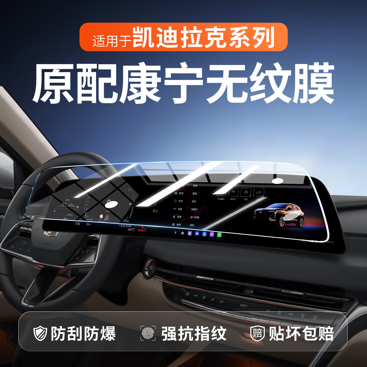 【新康宁无纹膜】凯迪拉克钢化膜