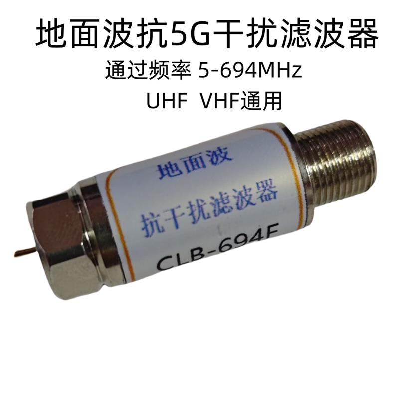 地面波抗5G干扰带通dtmb电视滤波器陷波器低通过5-694Mhz