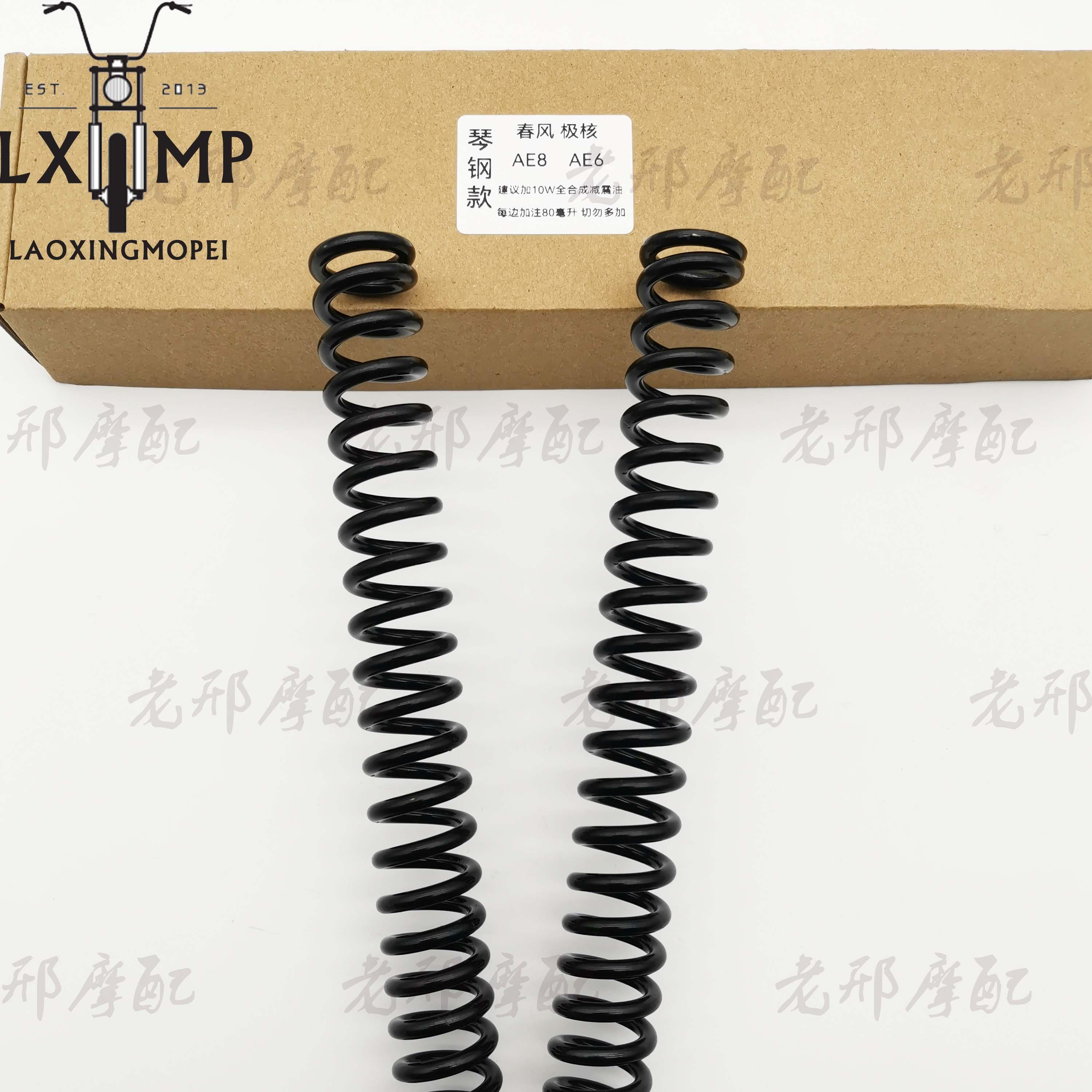 春风极核AE8+ S+ ae6改装加强前减震弹簧避震器加硬防打底不触底