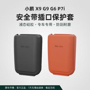饰 战得小鹏P7iX9G9G6安全带插口保护套硅胶防刮蹭汽车内饰用品装