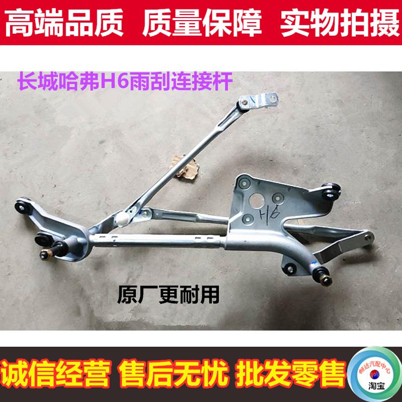 长城哈弗H6雨刮连动杆总成哈佛运动升级版h6雨刷连接杆联动杆电机