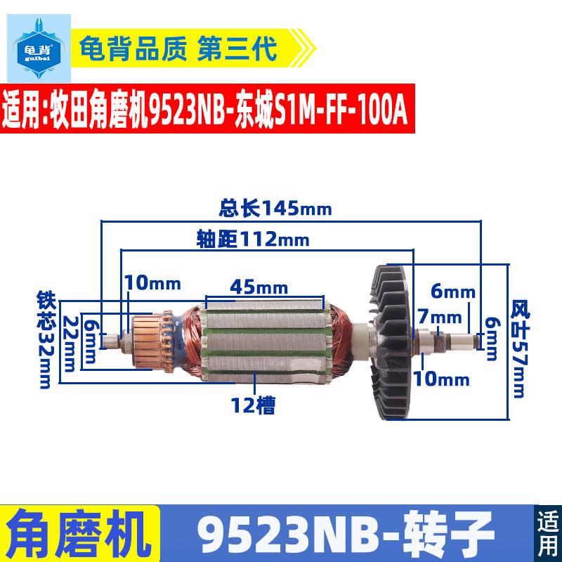 适用东成S1MFF-100 牧田9523NB角磨机转子磨光打磨机电机配件