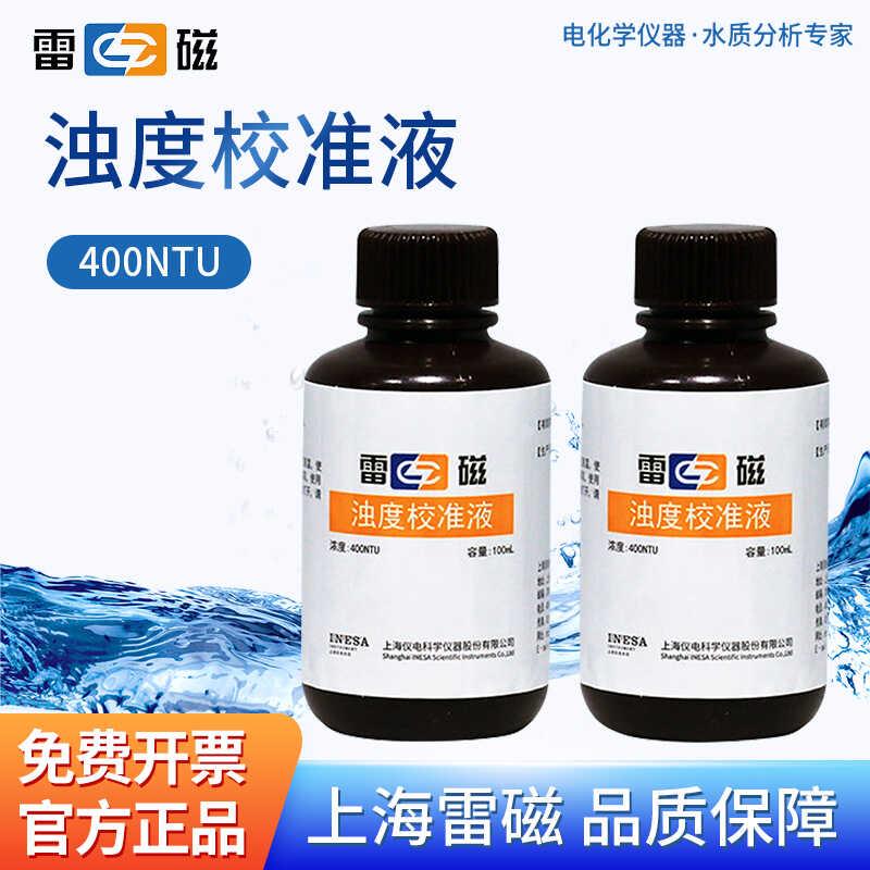 上海雷磁浊度校准液400NTU 浊度仪标准溶液100mL 实验溶液