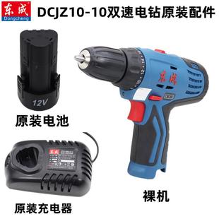 配件 东成DCJZ10 10充电手电钻锂电池12V裸机 充电器 电池原装