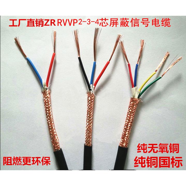 国标纯铜 RVVP2芯3芯4芯*0.2 0.3 0.5 0.75 1 1.5 屏蔽线 信号线