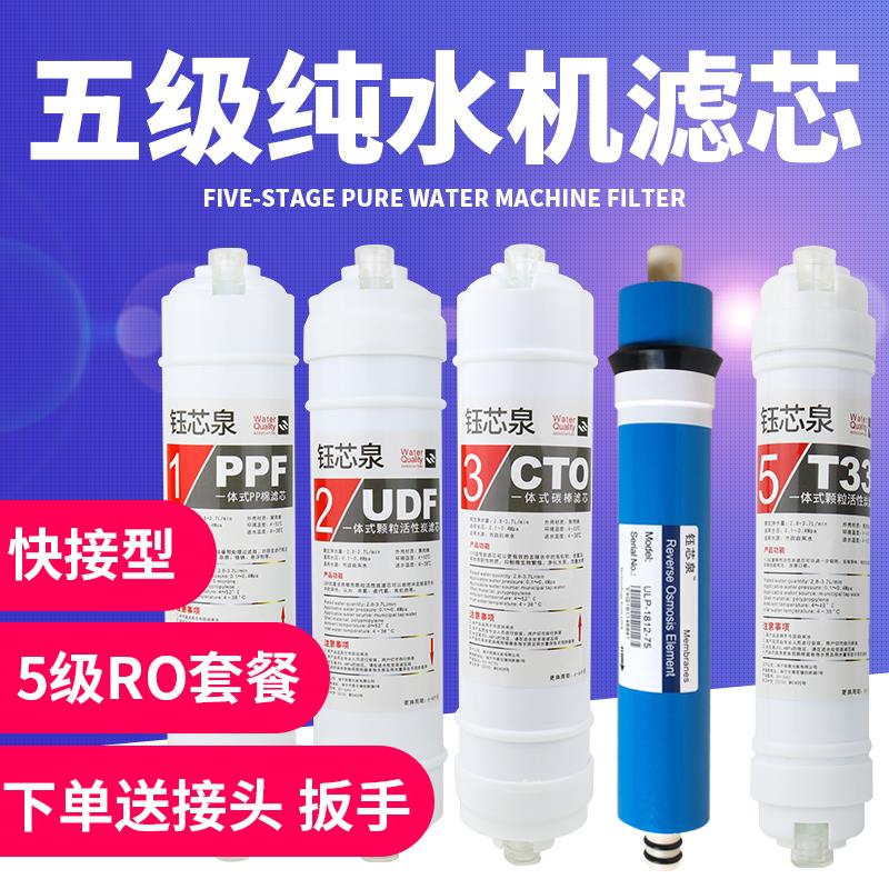韩式快接净水器滤芯五级全套快插式一体滤芯节水RO膜反渗透纯水机
