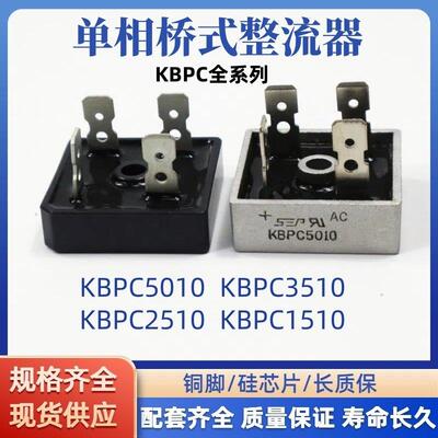 原装KBPC5010 KBPC3510 KBPC2510 KBPC1510 SEP单相整流器整流桥
