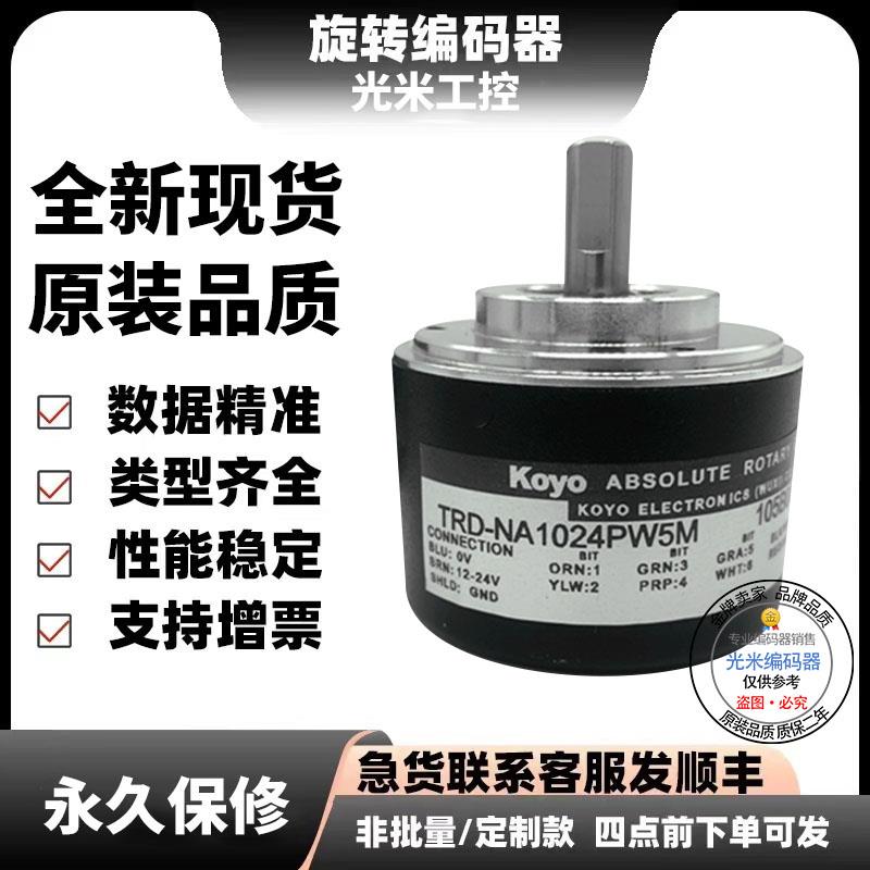 全新光洋型绝对值编码器TRD-NA1024NW 360NW 256PW 720PWE 512 5M