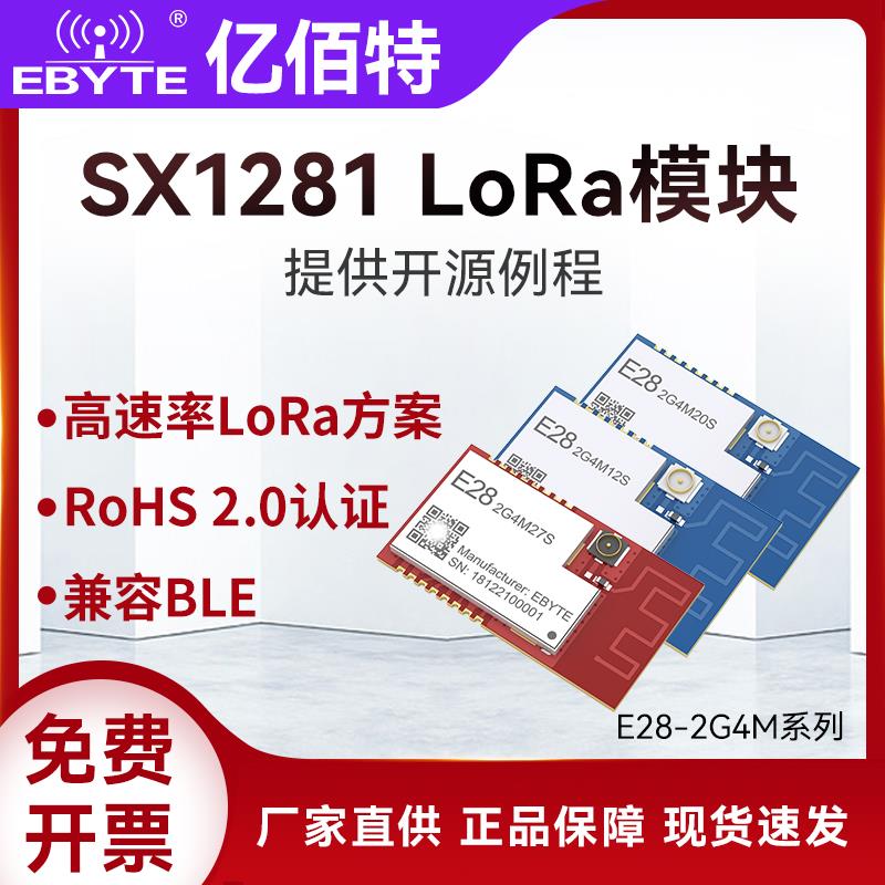 亿佰特高速LoRa扩频SX1281无线 线射频SPI模块2.4G通信低功耗兼容
