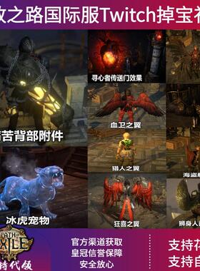 Path of Exile流放之路1国际服twitch掉宝礼包皮肤宠物翅膀代领PC