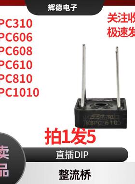 原装KBPC810/610/606/608/310/1010 单相整流器整流桥 拍1发5