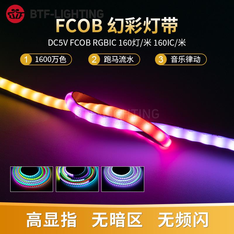 LED柔性FCOB全彩 彩5MM超窄WS2812B灯条RGB点控5V可程式设计流水