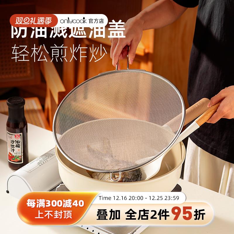 onlycook 304不锈钢防油溅锅盖厨房炒菜油炸遮油盖子隔油挡油网罩