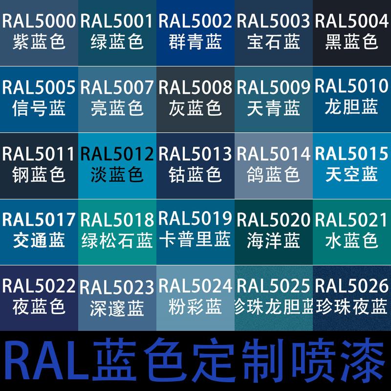 RAL自喷漆5002群青蓝色劳尔自动喷漆5005信号蓝5010 5019卡普里蓝