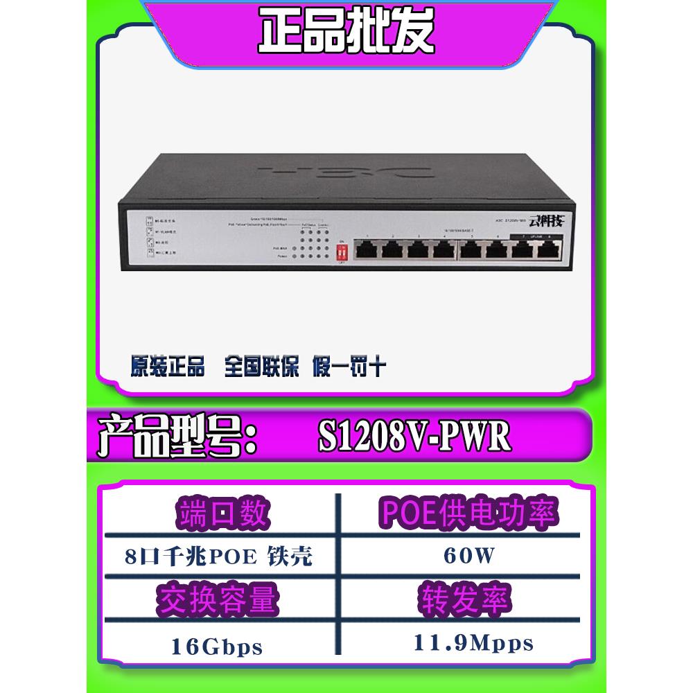 H3C Huusan S1208V-Pwr/Hpwr S9G-P-U 8端口千兆Poe供电开关监控摄像机