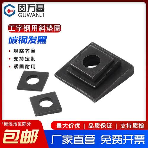 发黑工字钢用方斜垫片垫圈GB852方斜平垫四方斜垫圈M6M8M10M24M30