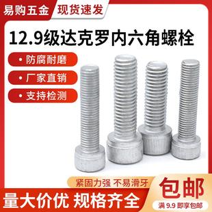 12.9级达克罗内六角螺钉GB70.1DIN912全牙螺丝M5M6M8M10M12M14M16