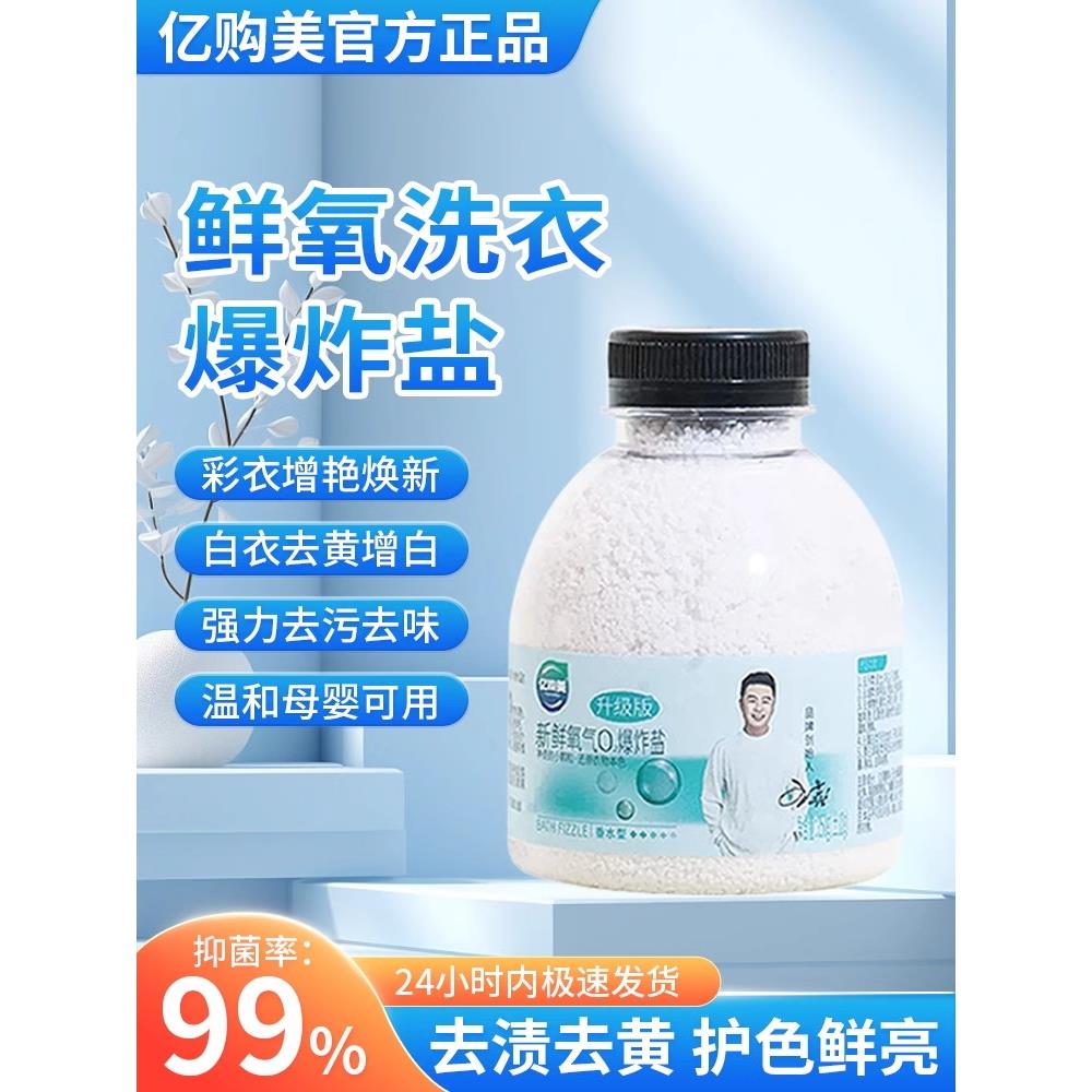 【到手5瓶】亿购美鲜氧o2爆炸盐洗衣服去污渍去黄衣物小白鞋增白