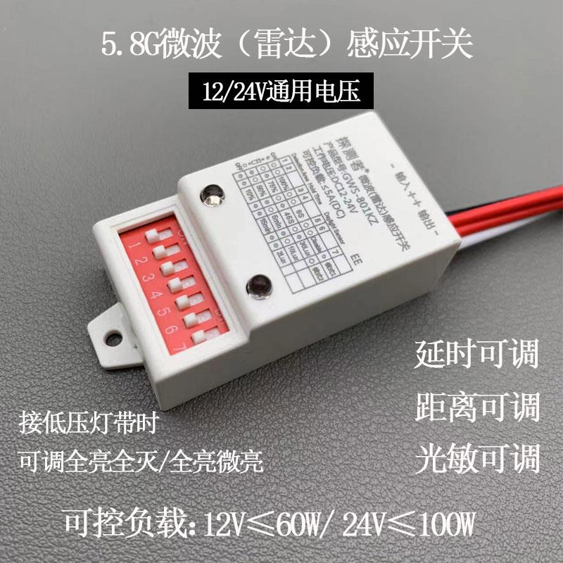 探测者低压DC12V24V微波雷达感应开 关人体可调微亮GWS801可调节
