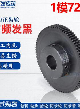 正齿轮 1模72齿 1M72T 淬火凸台电机齿轮 内孔8-20 带顶丝