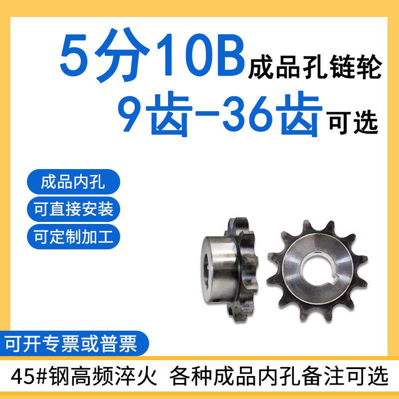 成品孔链轮5分10B9齿/10/11/12/13/14/15/16/17/18-36牙45#齿轮