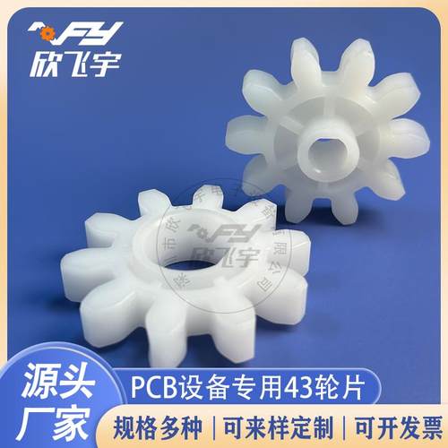 宇宙UCE-086A 086B科路迪蚀刻机43轮13齿PP直齿轮 耐酸碱耐磨齿轮