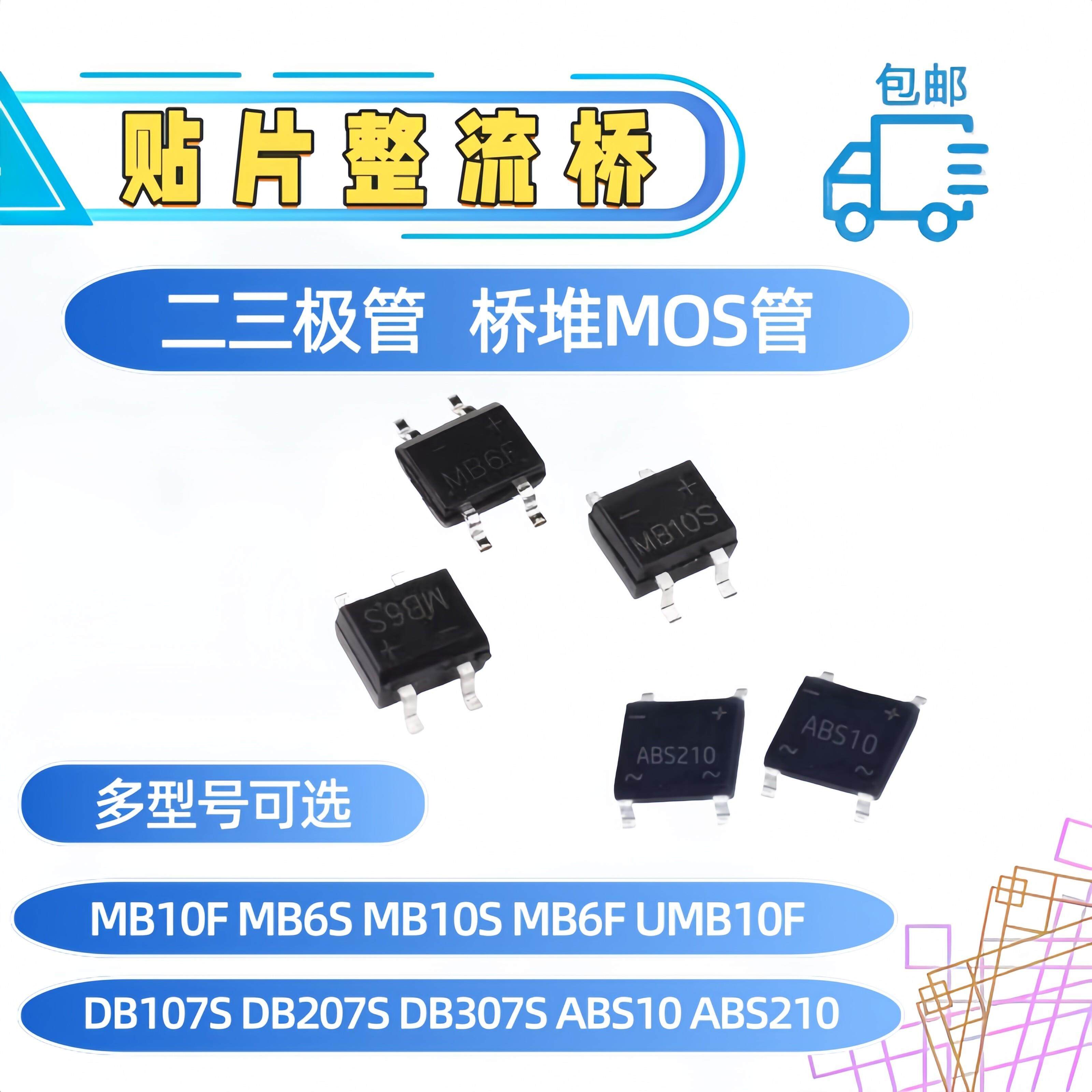 整流桥DB107S/DB207S/MB6S/MB10S/MB10F/MB10M单相桥式整流器桥堆