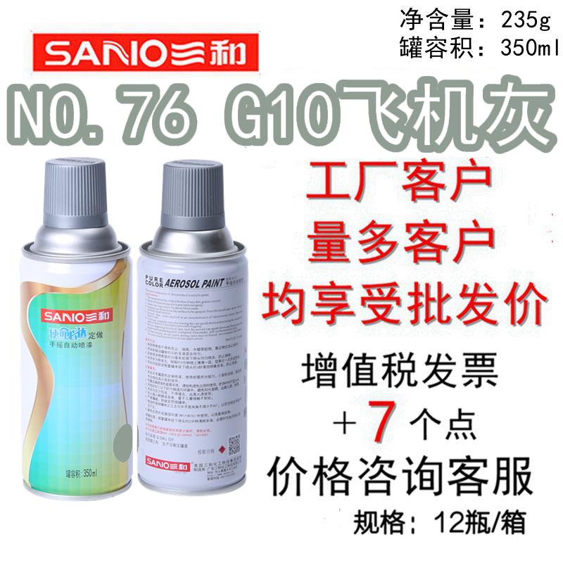三和手摇自动喷漆 NO.76#G10飞机灰GSB色卡修补漆金属色防锈漆