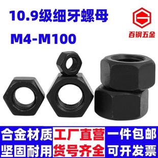 10.9级细牙螺母细丝细扣六角螺帽M8M10M12M14M16M20M24M30M36 M64