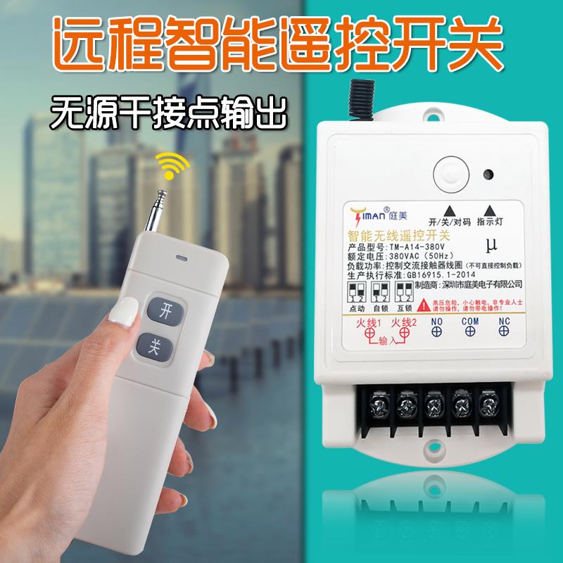 常开常闭开关量信号无源干接点输出无线遥控开关220v点动三相380V
