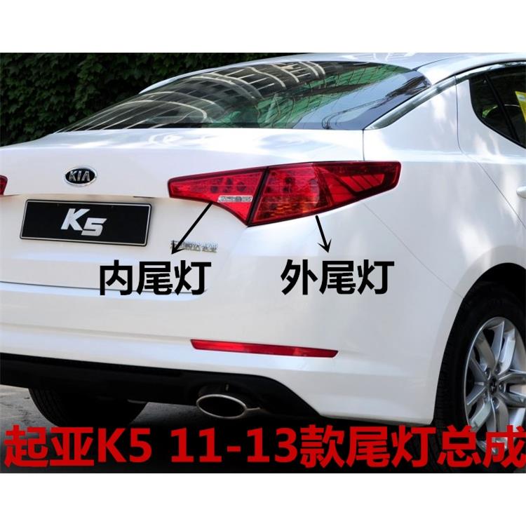 适用起亚K5尾灯总成11 12 13老款K5后内外尾灯左右刹车灯倒车灯壳
