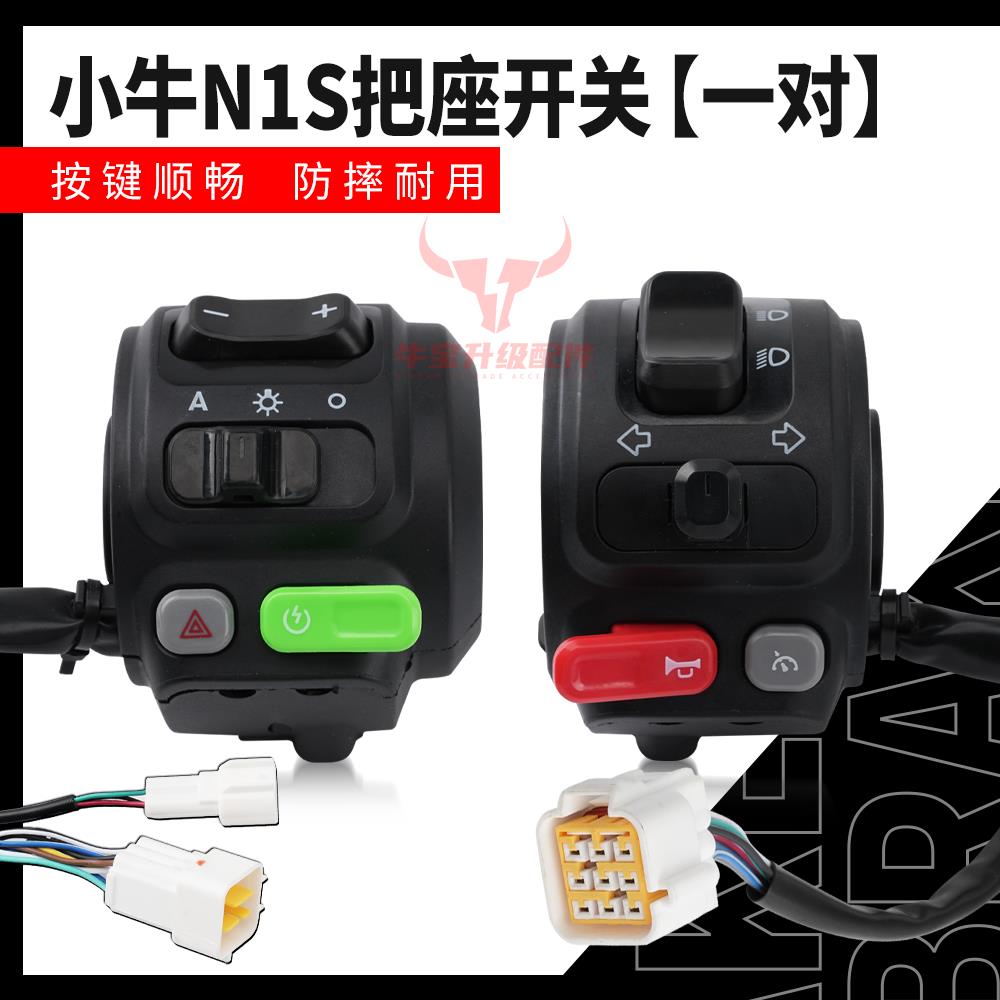 小牛原厂电动车N1/N1S/M1/U1/G2/F2原装配件车把开关组合改装开关