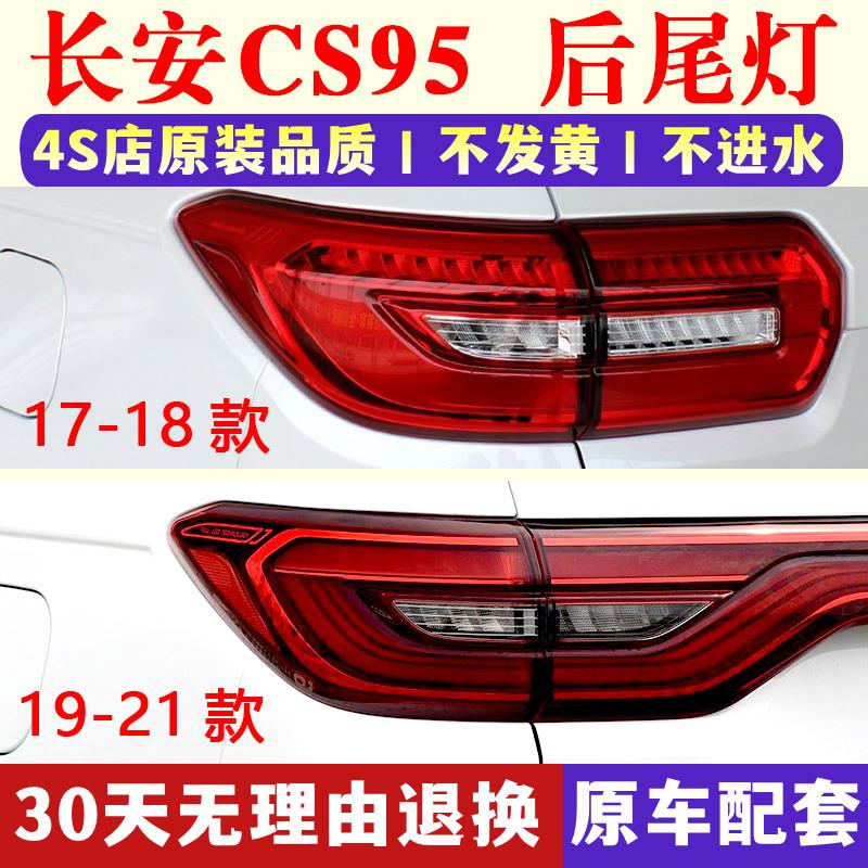 适配17-21款长安CS95后尾灯总成cs95后刹车倒车灯罩左右转向灯壳