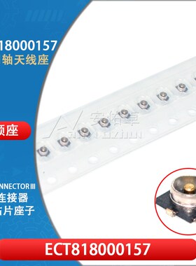 ECT818000157 USS RF射频同轴连接器3代微型 天线座 IPX/ipex板端
