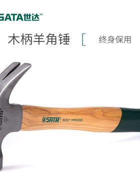 世达木柄羊角锤铁锤木工锤拔钉起钉锤小锤子工具家用铁榔头92321
