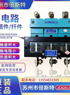 主电路动插件倍斯特 JCA20-250A 400A JCA10 JCA30抽屉柜一次插件