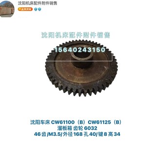M3.5 沈阳安阳车床CW61100 6032 CW61125溜板箱齿轮 L34 Z46齿