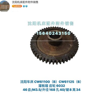 沈阳安阳车床CW61100 CW61125溜板箱齿轮 Z46齿 6032 M3.5 L34