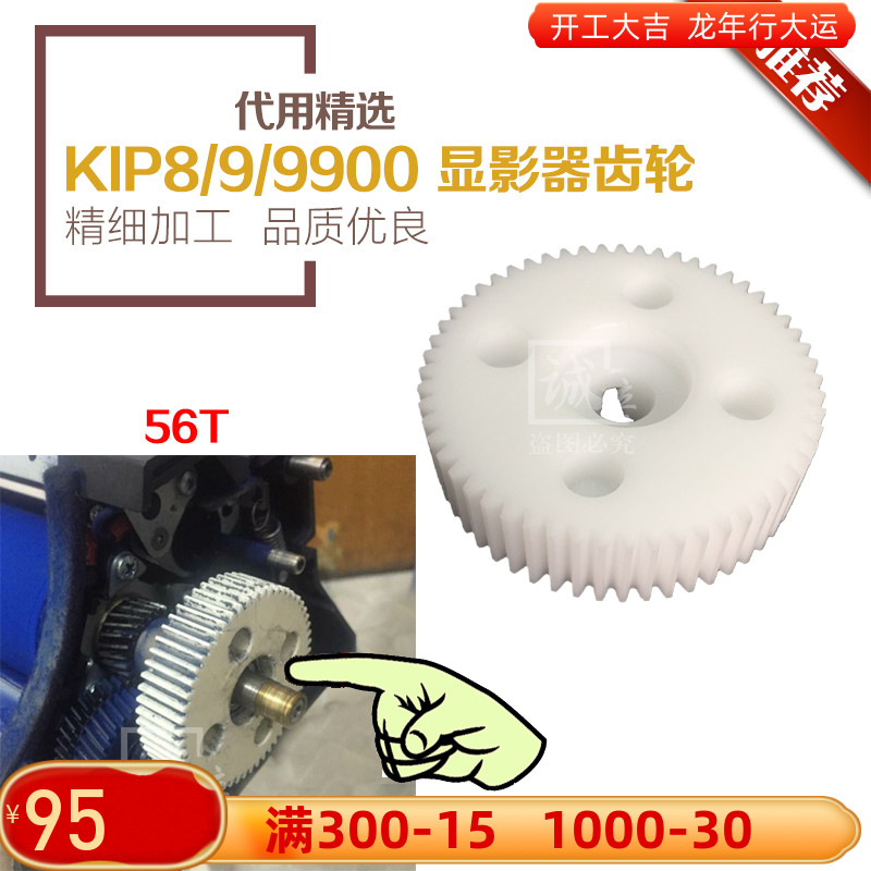 普奇KIP 8000 9000 9900 施乐721工程复印机显影器驱动齿轮 56T