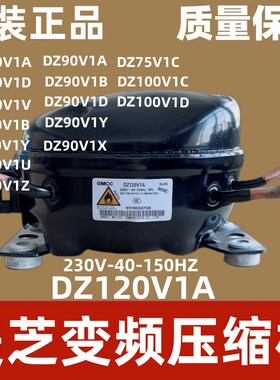 美芝变频压缩机DZ120V1A DZ120V1D DZ90V1A DZ90V1D冰箱压缩机