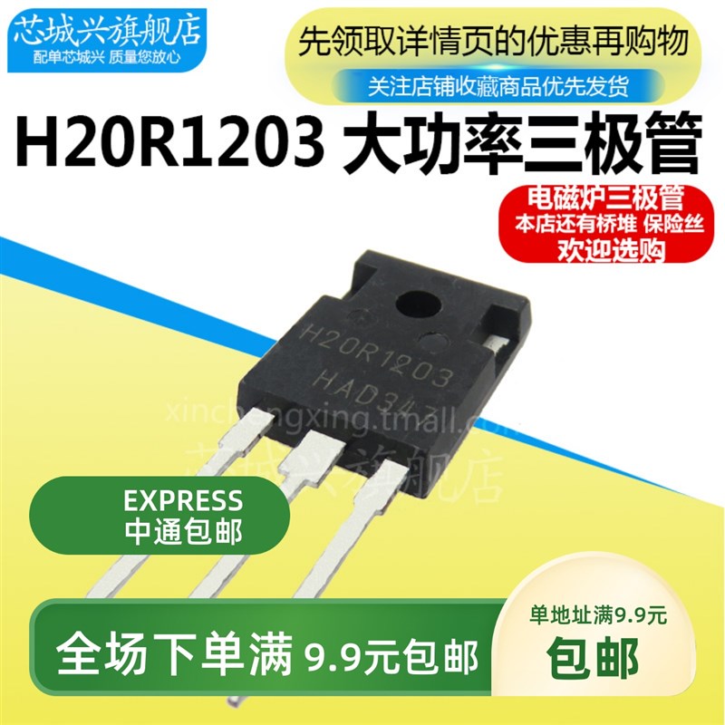 H20R1203 H20R1202 TO-3P 20A/1200V 电磁炉专用 IGBT 三极管全新