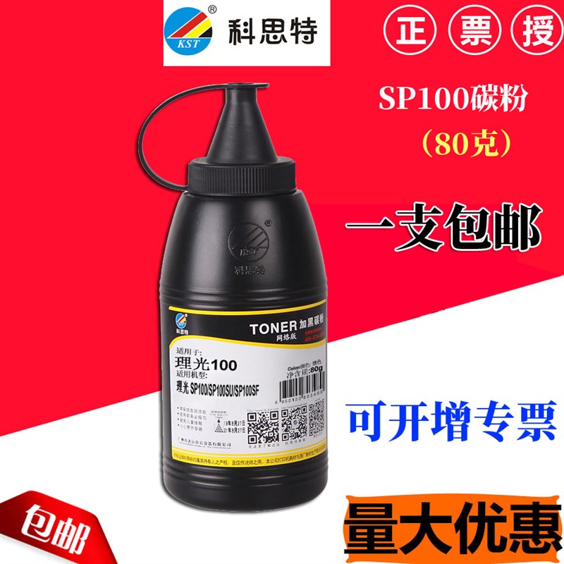 科思特 适用:理光SP100 100C sp200 sp111sf 110suq 111su墨粉