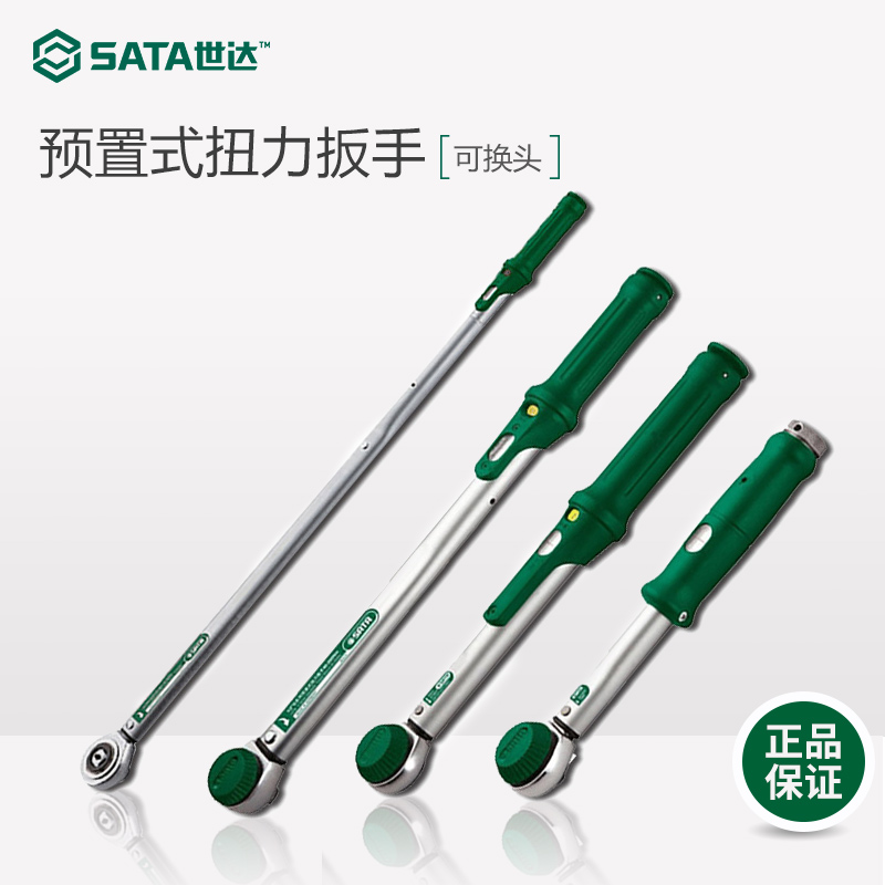 SATA世达工具预置式扭力扳手 可换头预置式扭矩扳手测力器 96421